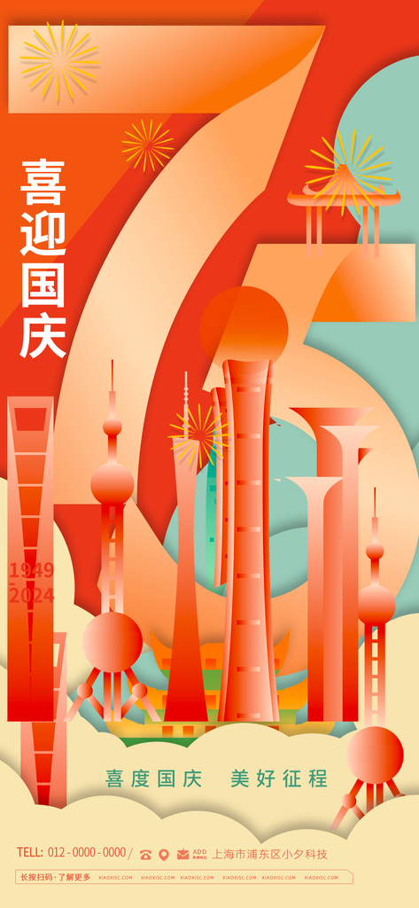 国庆节海报设计模板