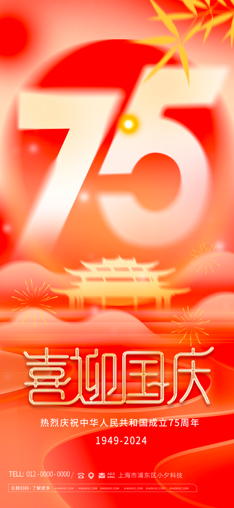 国庆节海报设计模板