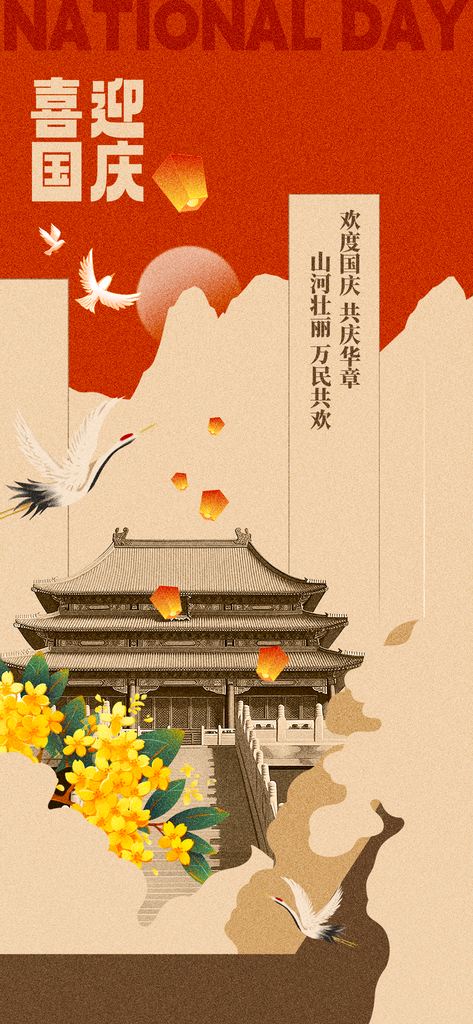国庆节海报设计