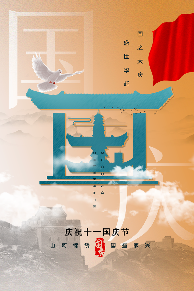 国庆节宣传海报设计模板