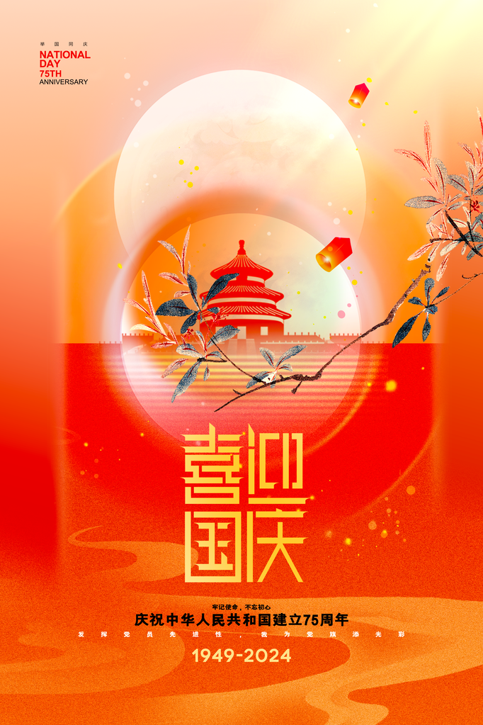 国庆节海报设计
