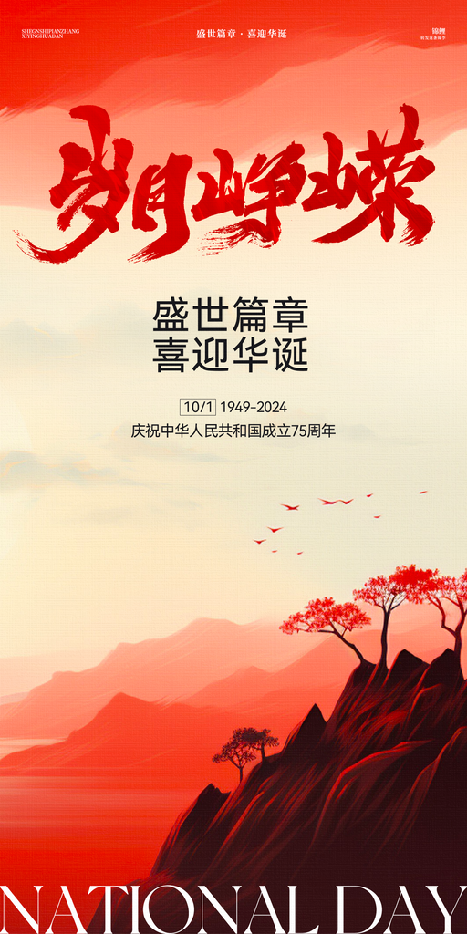 国庆节海报设计
