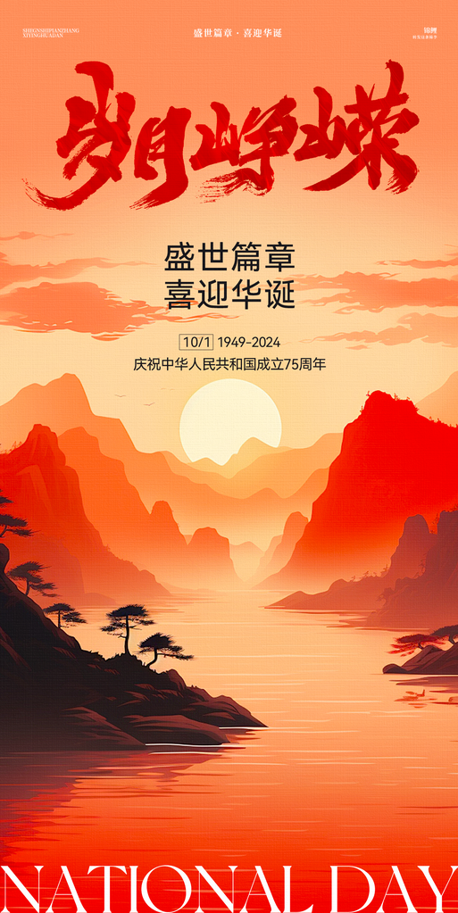 国庆节海报设计