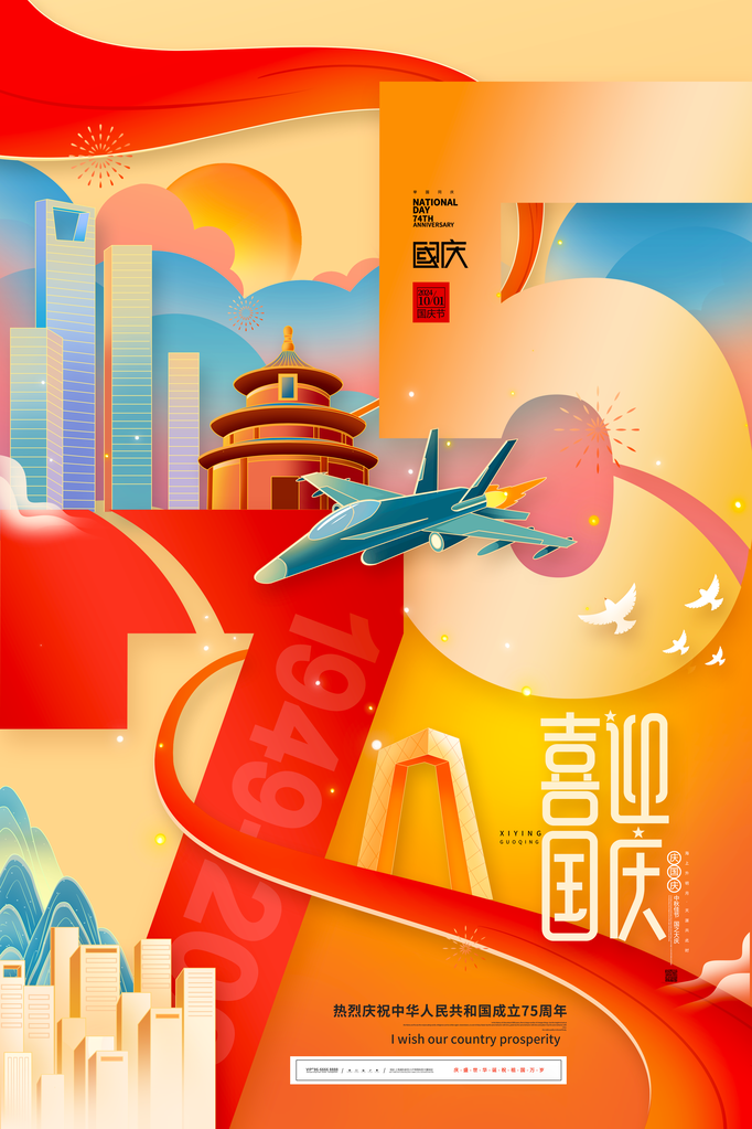 国庆节海报设计模板