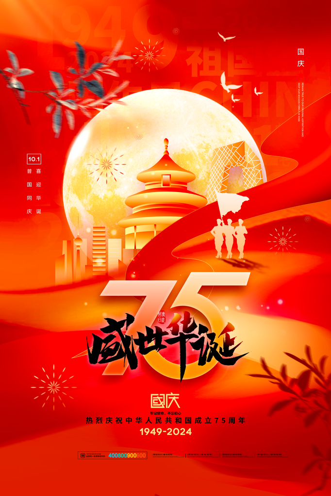 国庆节海报设计