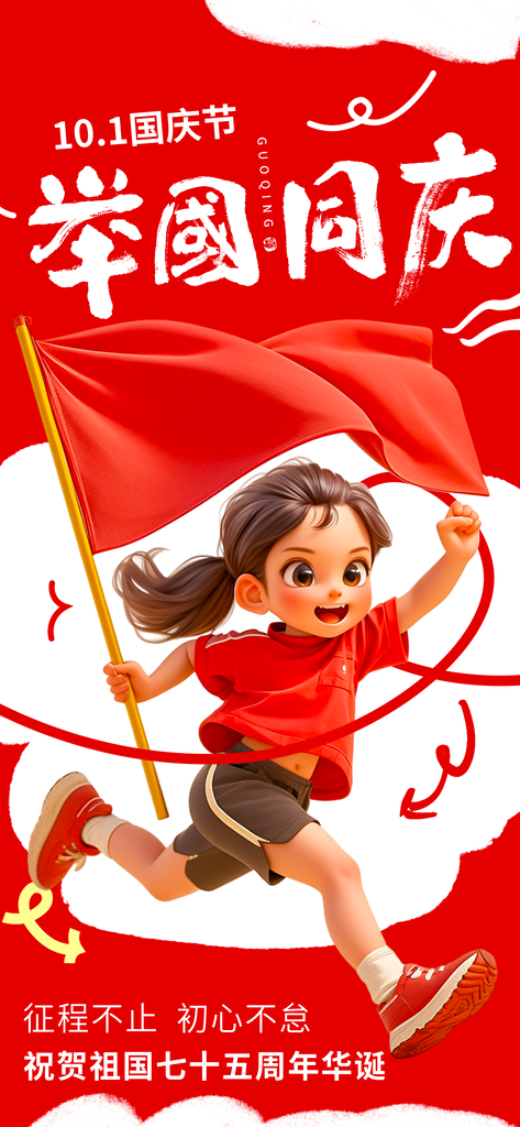 国庆节海报设计