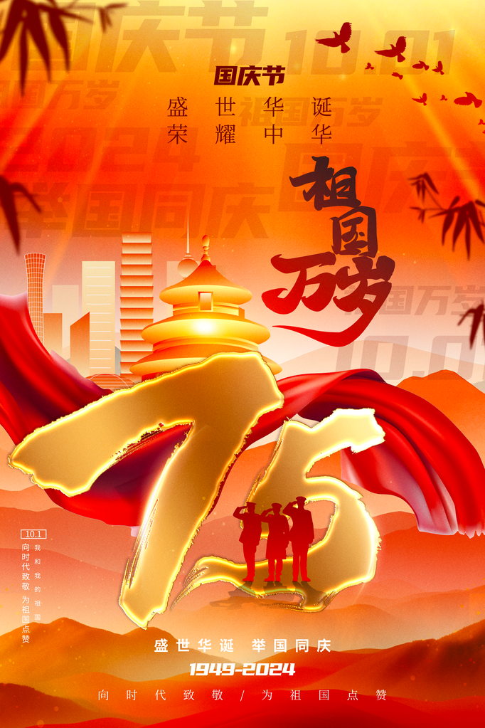国庆节海报设计