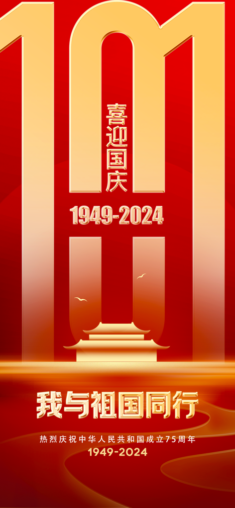 国庆节海报设计模板