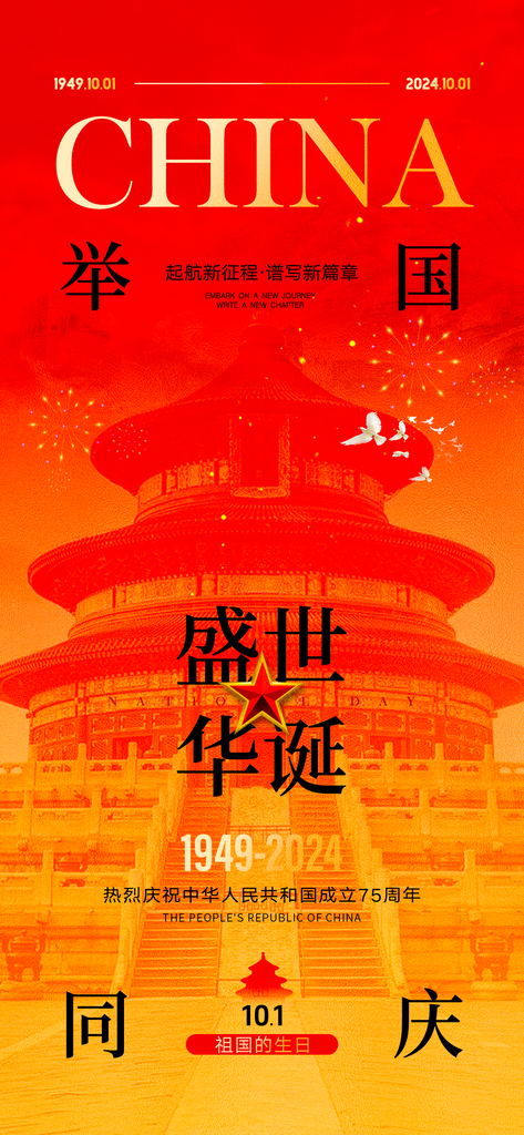 国庆节海报设计模板