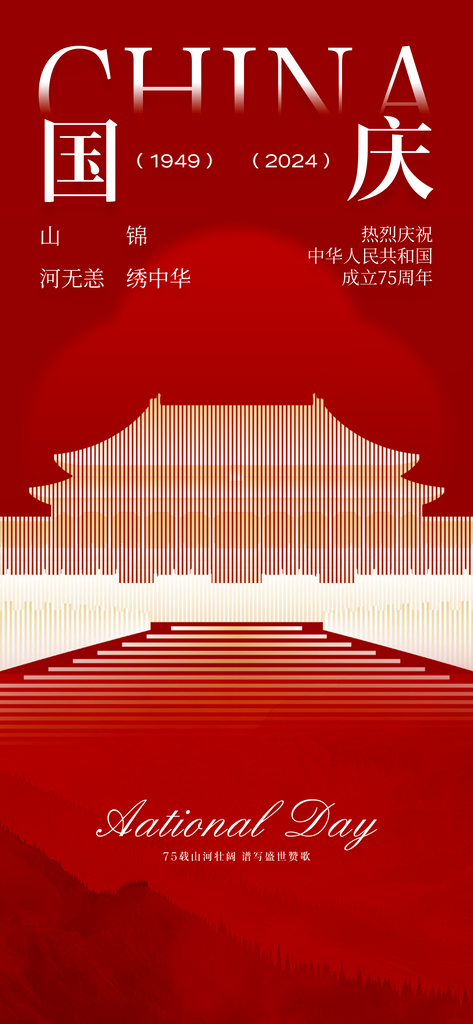 国庆节宣传海报设计模板