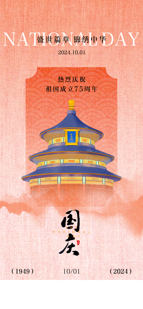 国庆节海报模板素材