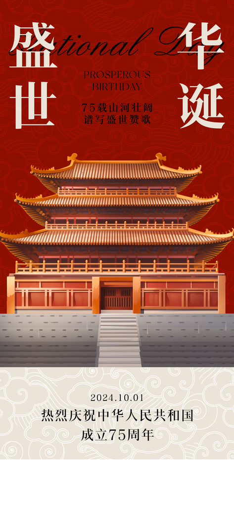 国庆节海报模板素材