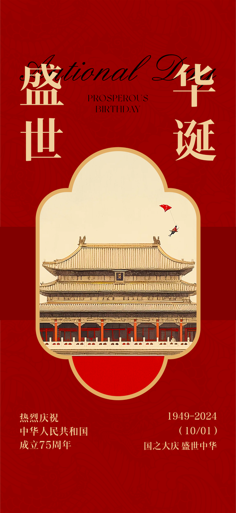 国庆节海报模板素材