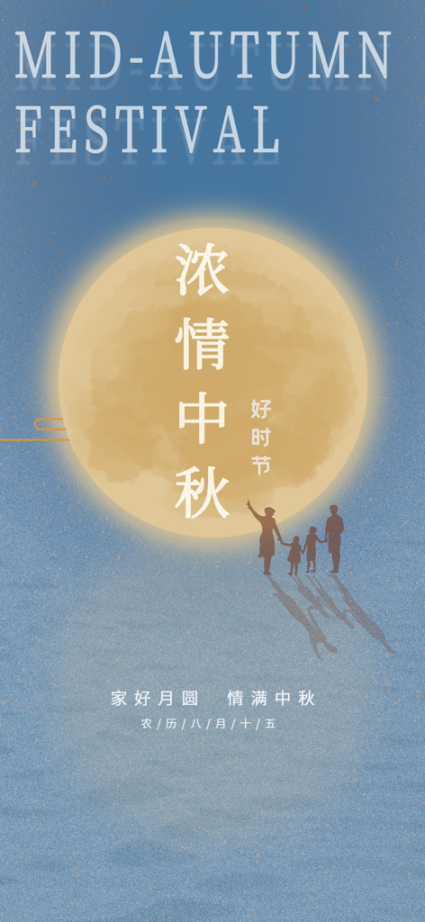 中秋节海报设计