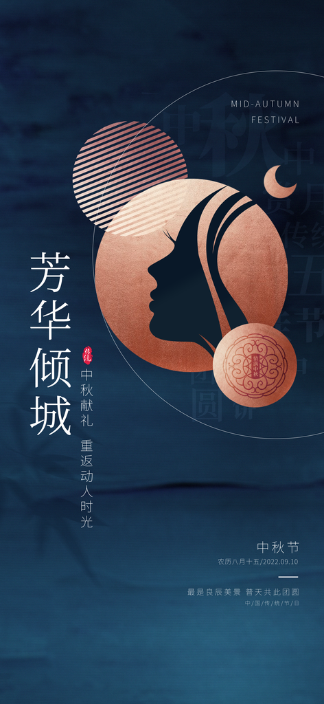 中秋节海报设计