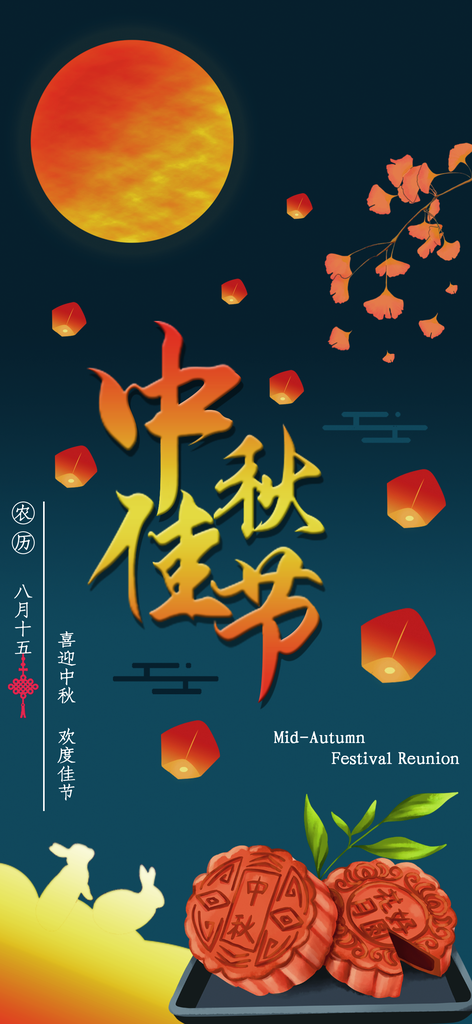 中秋节海报模板