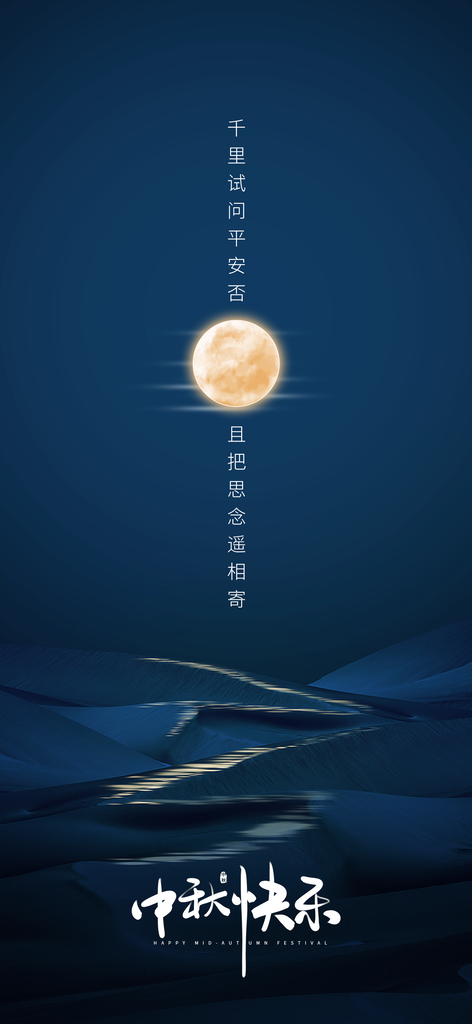 中秋节海报模板