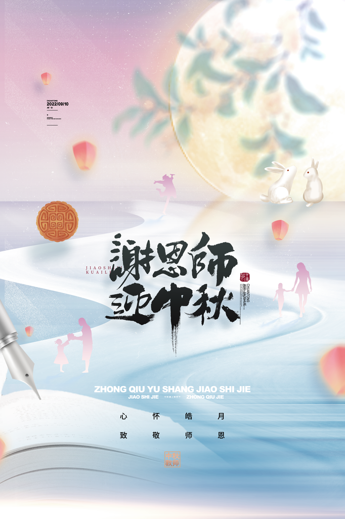 中秋节宣传海报模板