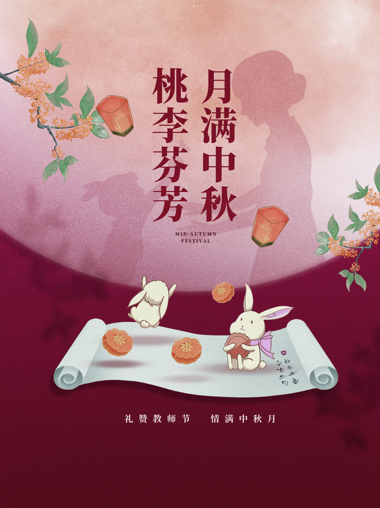 中秋节海报模板