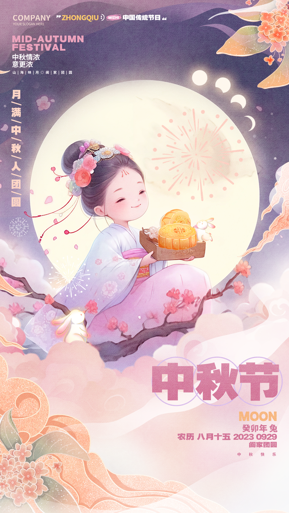 中秋节海报模板