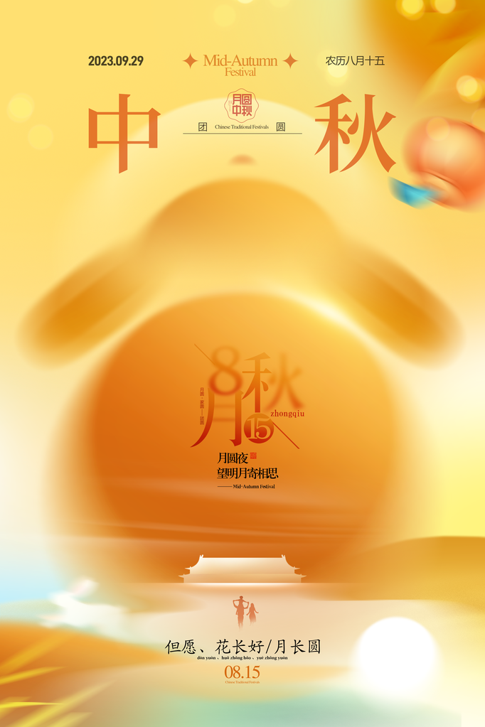 中秋节海报模板