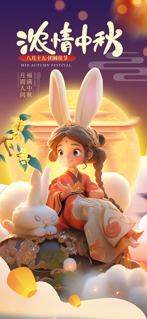 中秋节海报模板