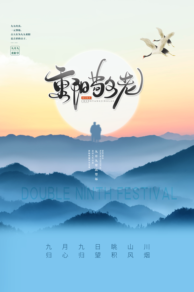 重阳节宣传海报模板素材