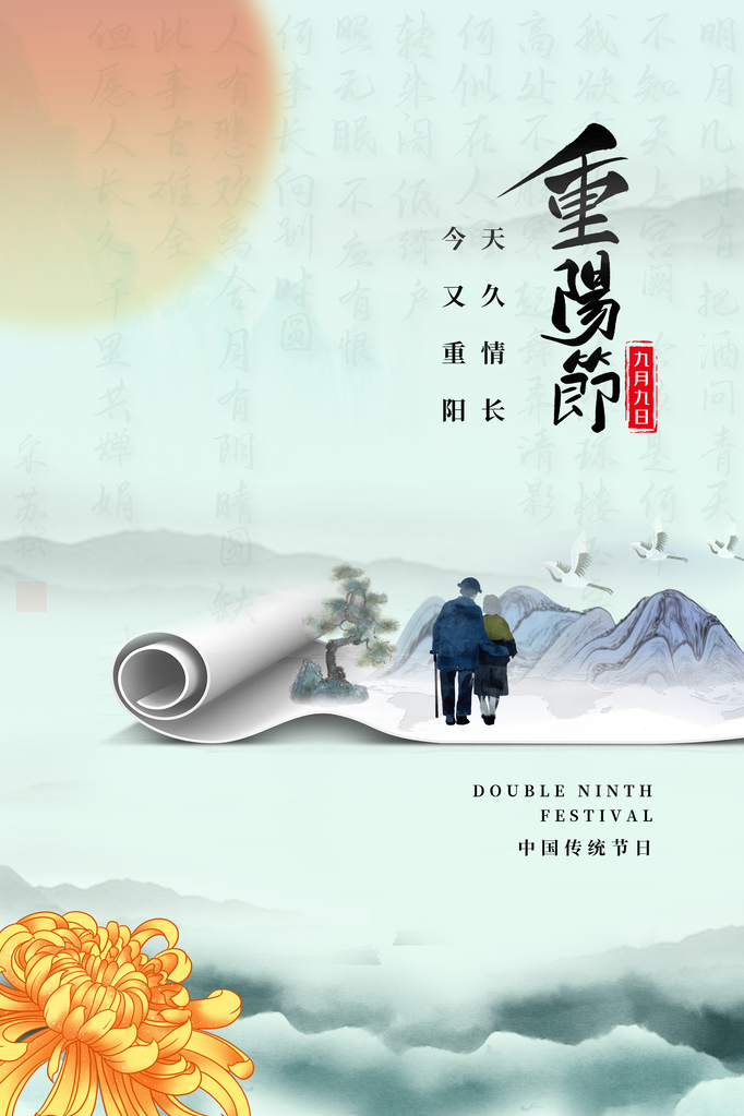 重阳节宣传海报设计模板