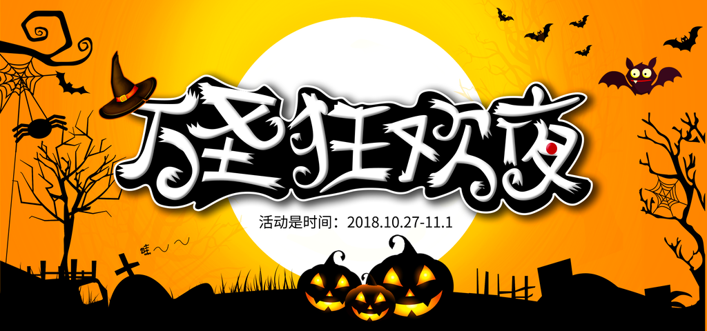 万圣节展板设计模板