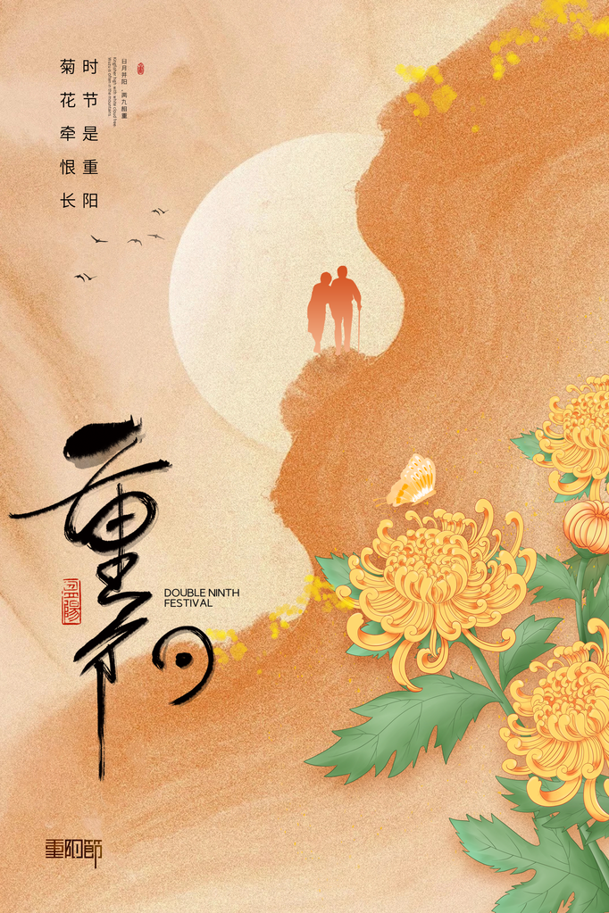 重阳节海报模板
