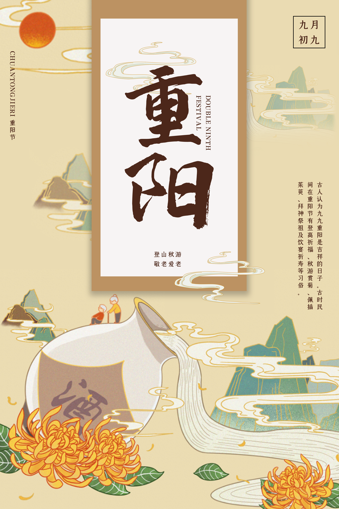 重阳节宣传海报模板