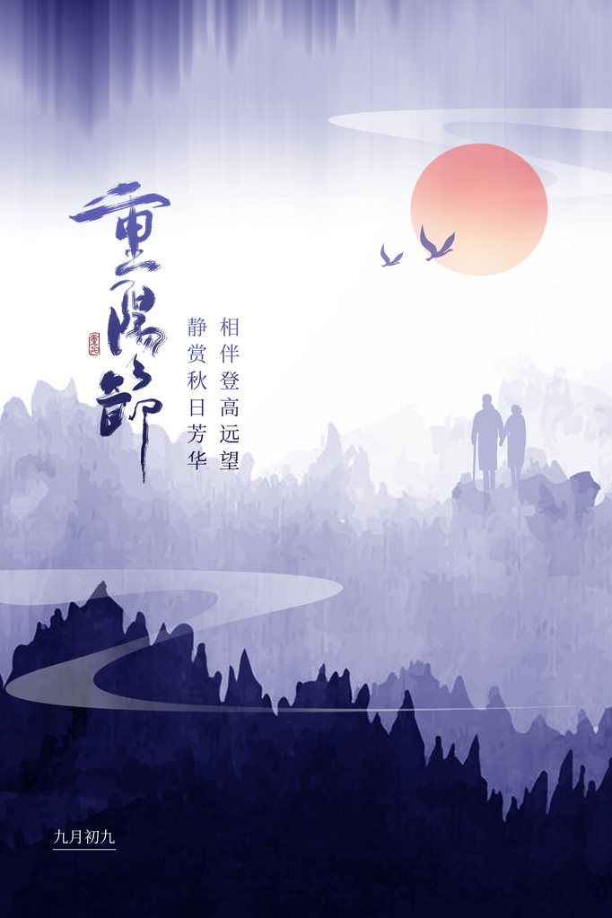 重阳节海报设计模板素材