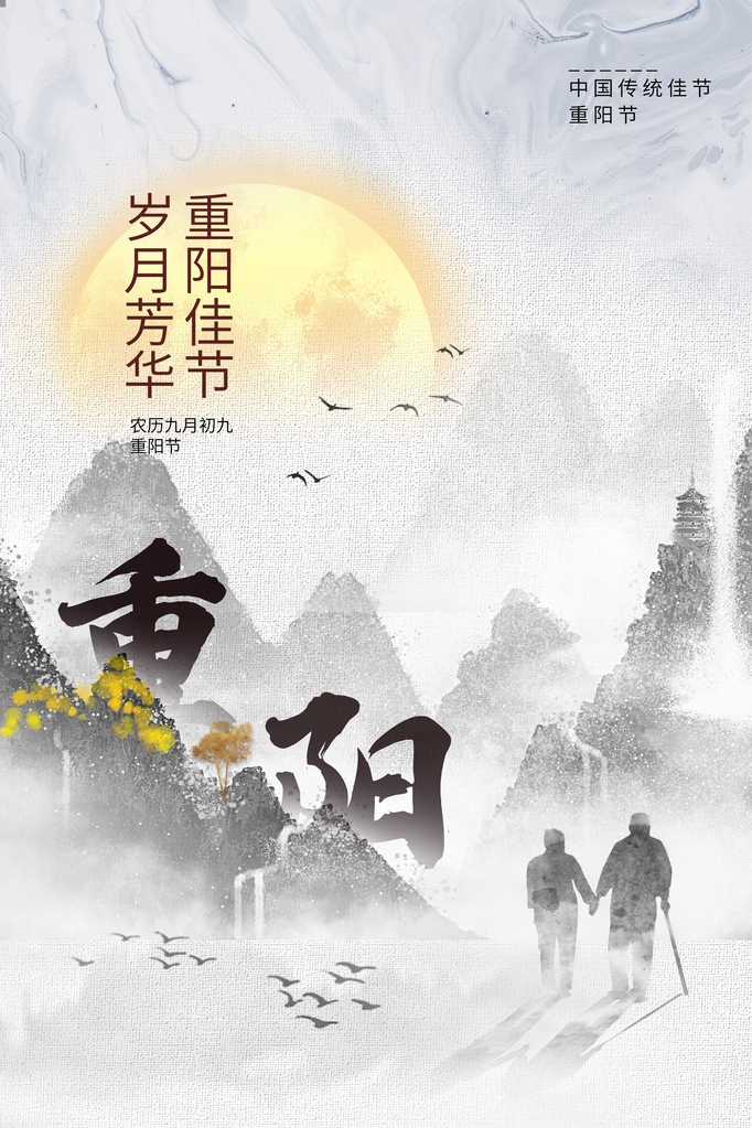 重阳节海报设计模板