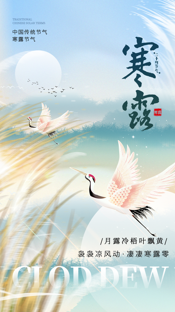 中国风寒露节气海报