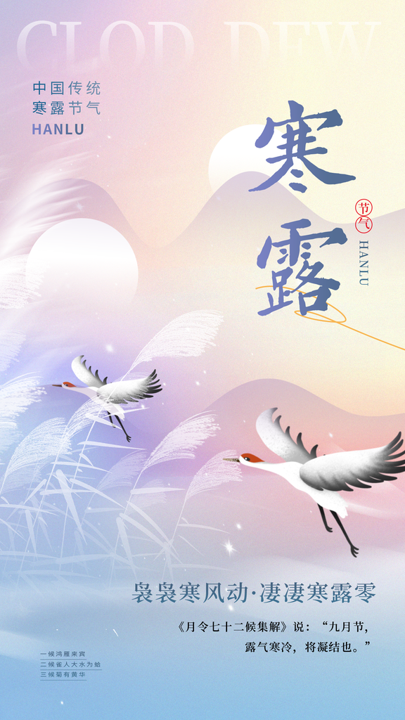 中国风寒露节气海报