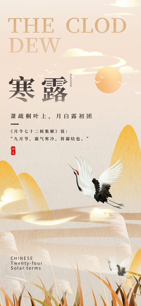 中国风寒露节气海报
