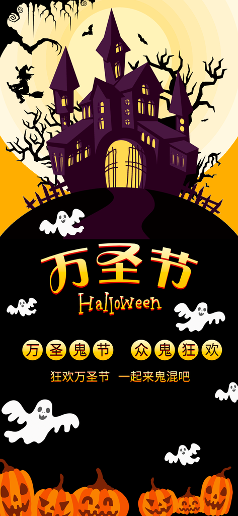 万圣节朋友圈海报模板
