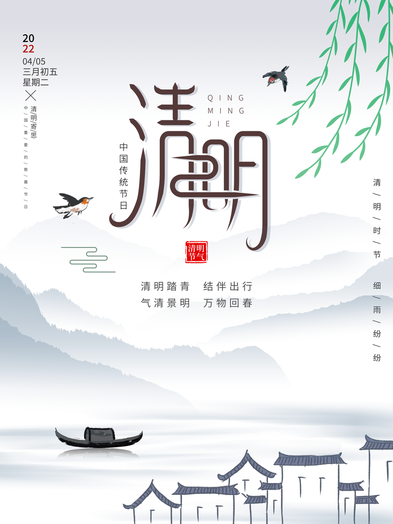 清明节海报设计模板