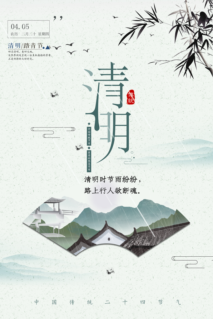 清明节海报模板