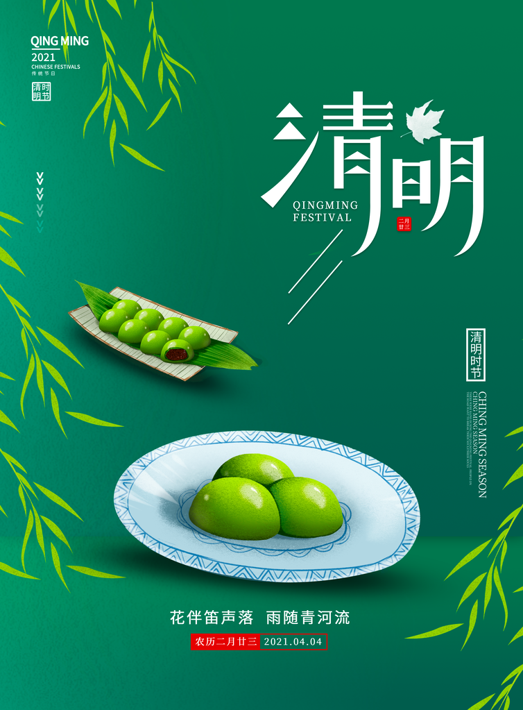 清明节清明传统美食青团海报设计模板