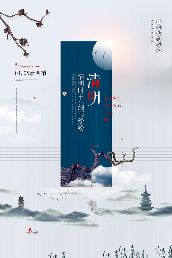 清明节宣传海报模板