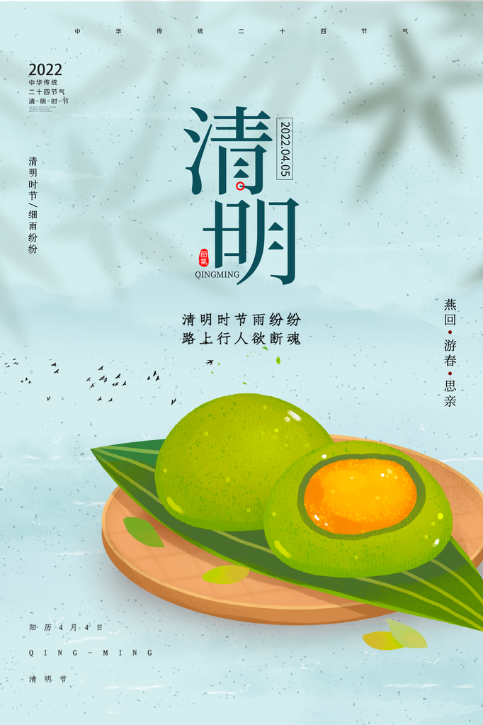 清明节清明传统美食青团海报模板