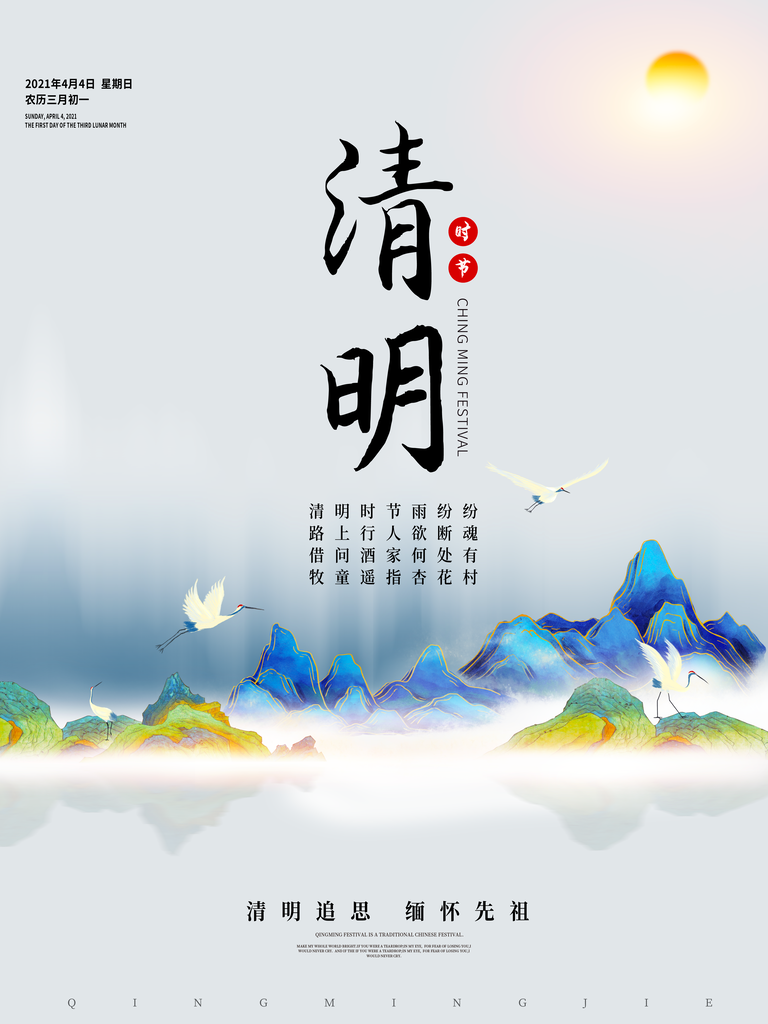 清明节海报设计模板