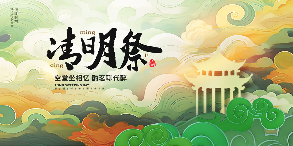 清明文明祭祀清明节展板海报设计模板