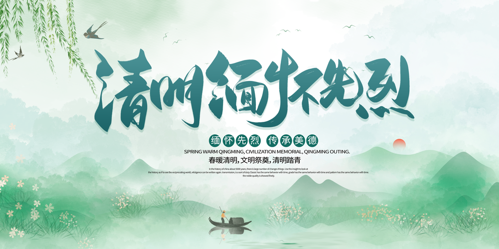 清明缅怀先烈文明祭祀清明节展板海报