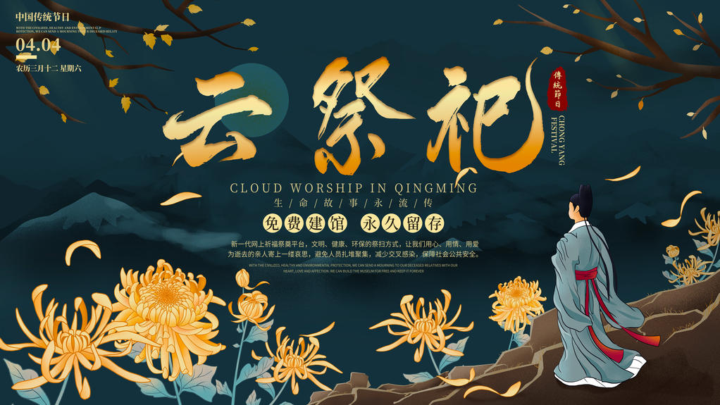 清明云祭祀文明祭祀清明节展板海报设计模板