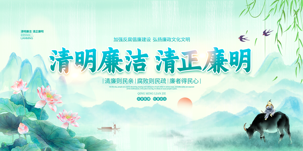 清明廉洁清正廉明廉政展板设计