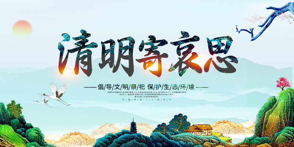 清明文明祭祀清明节展板海报设计模板