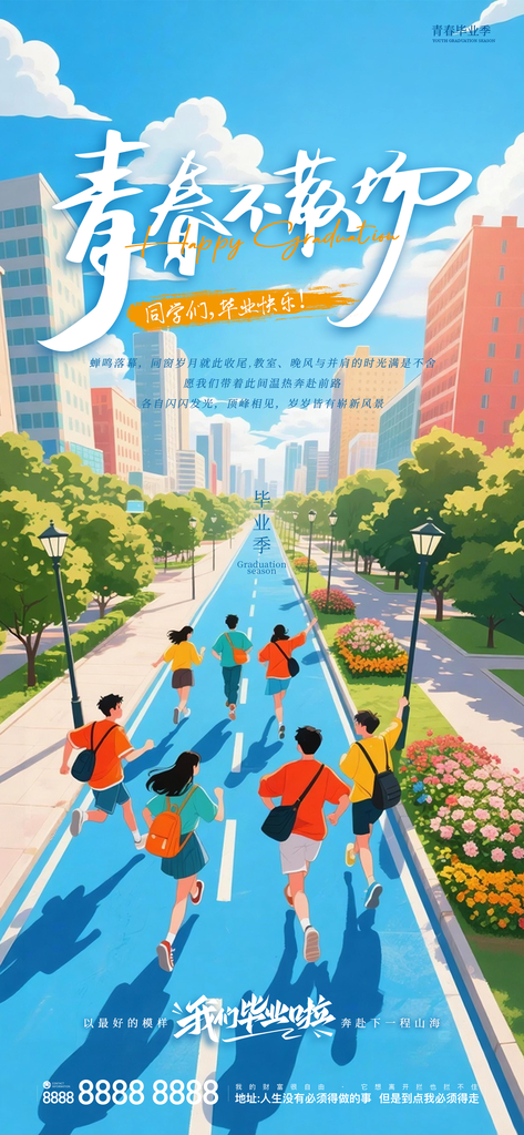 青春毕业季清新插画毕业纪念宣传海报