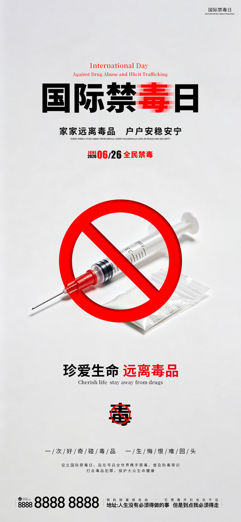 626国际禁毒日公益宣传海报